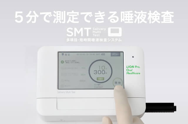５分で測定できる唾液検査 SMT 多項目・短時間唾液検査システム